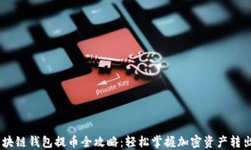 
div区块链钱包提币全攻略：轻松掌握加密资产转出技巧