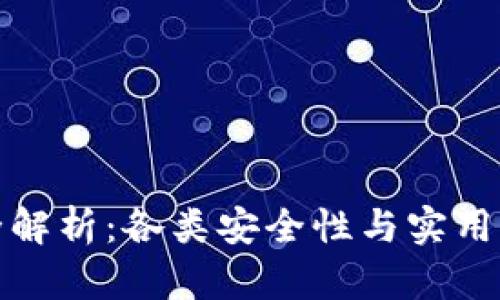 区块链钱包全解析：各类安全性与实用性的完美结合