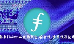 全面解析iToken以太坊钱包