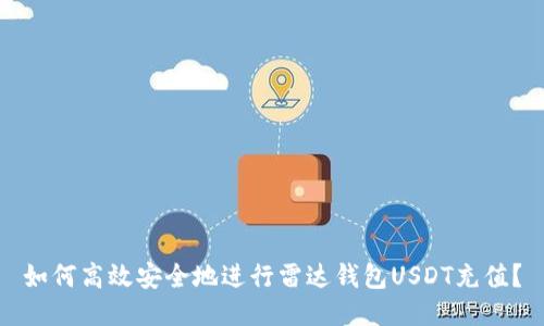 如何高效安全地进行雷达钱包USDT充值?