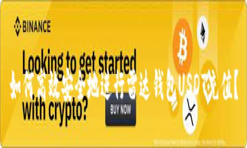 如何高效安全地进行雷达钱包USDT充值?