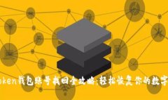 imToken钱包账号找回全攻略