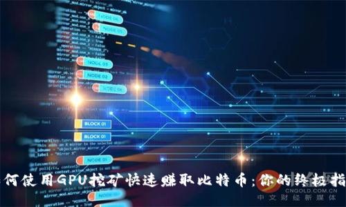 如何使用GPU挖矿快速赚取比特币：你的终极指南