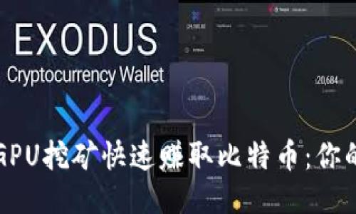 如何使用GPU挖矿快速赚取比特币：你的终极指南