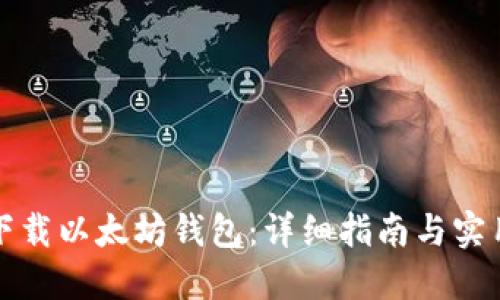 如何下载以太坊钱包：详细指南与实用技巧