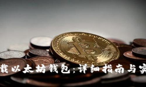 如何下载以太坊钱包：详细指南与实用技巧