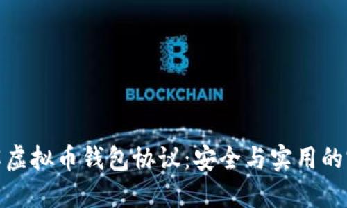 深入了解虚拟币钱包协议：安全与实用的完美结合