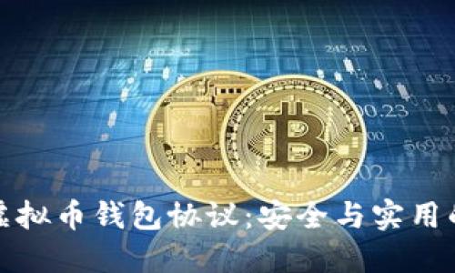 深入了解虚拟币钱包协议：安全与实用的完美结合