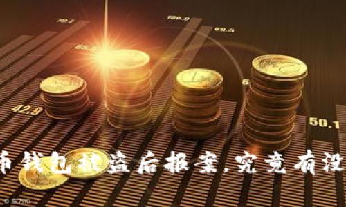 比特币钱包被盗后报案，究竟有没有用？