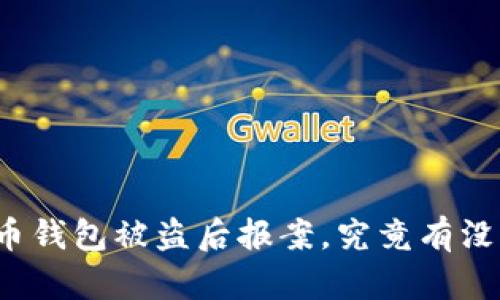 比特币钱包被盗后报案，究竟有没有用？