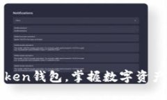 轻松导入imToken钱包，掌握