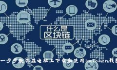 :一步步教你在电脑上下载