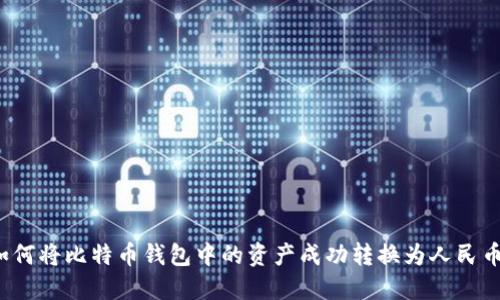 如何将比特币钱包中的资产成功转换为人民币?