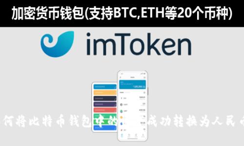 如何将比特币钱包中的资产成功转换为人民币?