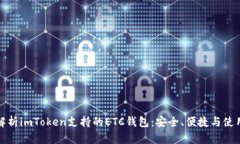 全面解析imToken支持的ETC钱