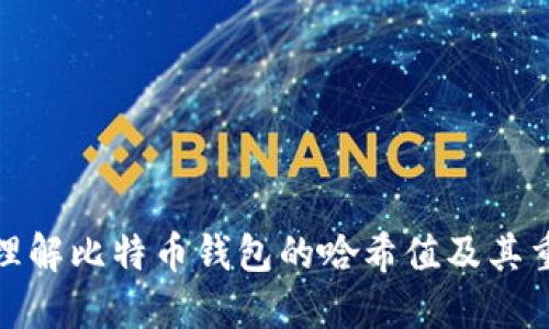 如何理解比特币钱包的哈希值及其重要性