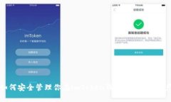 如何安全管理你在imToken钱