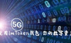 如何高效使用imToken钱包：