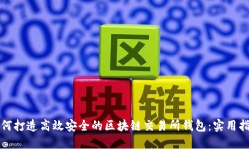 如何打造高效安全的区块链交易所钱包：实用指南