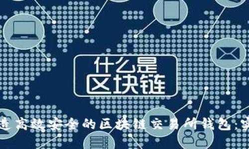 如何打造高效安全的区块链交易所钱包：实用指南