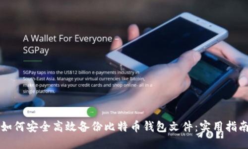 如何安全高效备份比特币钱包文件：实用指南