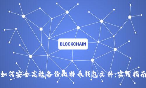 如何安全高效备份比特币钱包文件：实用指南