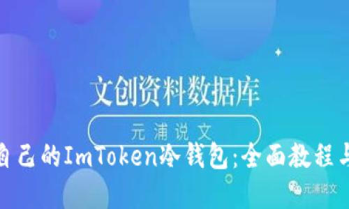 如何制作自己的ImToken冷钱包:全面教程与实用价值
