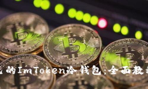 如何制作自己的ImToken冷钱包:全面教程与实用价值