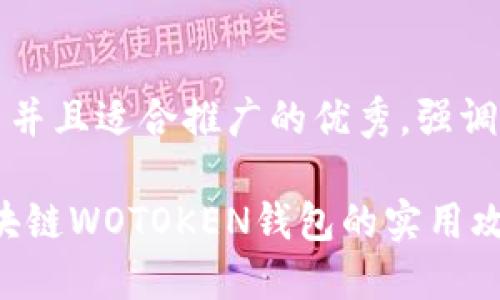 思考一个有吸引力并且适合推广的优秀，强调关键词的实用价值

掌握未来金融：区块链WOTOKEN钱包的实用攻略