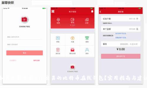 如何选择支持OTC交易的比特币在线钱包？实用指南与建议