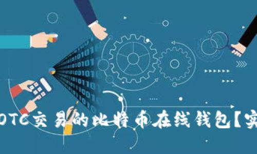 如何选择支持OTC交易的比特币在线钱包？实用指南与建议