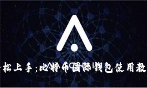 轻松上手：比特币国际钱包使用教程