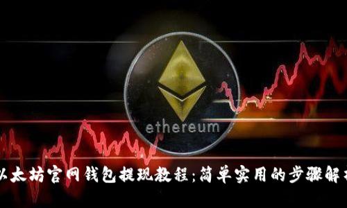 以太坊官网钱包提现教程：简单实用的步骤解析