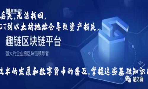 在数字货币的世界中，USDT（泰达币）是一种广泛使用的稳定币，通常与美元保持1:1的价值关系。关于USDT的钱包地址，它实际上取决于采用的区块链网络，因为USDT可以基于多种区块链发行，比如以太坊（ERC-20标准）、波场（TRC-20标准）和Omni层等。

USDT 钱包地址的位数
1. **以太坊（ERC-20）标准**：基于以太坊网络的USDT地址通常为42个字符，开头是“0x”。例如：0x1234567890abcdef1234567890abcdef12345678。

2. **波场（TRC-20）标准**：基于波场的USDT地址长度为34个字符，通常以“T”开头。例如：TUjQ6ZkbtLs5xgQo3nY5vwqR6BxqABeNRH。

3. **Omni层**: 基于比特币的USDT地址同样为34个字符，通常以“1”或“3”开头。例如：1K1jb1zwZAGMgnmzZ8Qh6weQ7vTE5r6XMK。

如何获取USDT钱包地址
获取USDT钱包地址的方式非常简单。你需要首先选择一个支持USDT的加密货币钱包。以下是一些常见的步骤：
1. **选择钱包**：你可以选择硬件钱包（如Ledger、Trezor）、软件钱包（如MetaMask、Trust Wallet）或交易所钱包（如Binance、Huobi）。
2. **创建账户**：根据你选择的钱包类型，跟随指引创建账户并备份你的助记词或私钥。
3. **找到地址**：登录钱包后，通常会在主页面显示你的钱包地址，你可以选择“接收”或“充值”选项来找到你的USDT钱包地址。

使用USDT的钱包地址注意事项
在使用USDT钱包地址时，有几项注意事项需要牢记：
1. **确保正确性**：在发送USDT之前，一定要仔细检查你输入的钱包地址。有时输入错误可能导致资金丢失，无法找回。
2. **选择正确的网络**：确保你选择的网络与接收方支持的网络一致。例如，使用波场网络地址发送USDT到以太坊地址会导致资产损失。
3. **提防诈骗**：不要随意点击不明链接，谨慎处理接收到的地址，确保来自可靠来源。

总结
了解USDT钱包地址的结构、获取方式和使用注意事项，对于数字货币交易者来说至关重要。随着区块链技术的发展和数字货币的普及，掌握这些基础知识能够帮助你更安全有效地管理数字资产。希望这些信息能帮到你，无论是在投资过程中还是日常交易中。