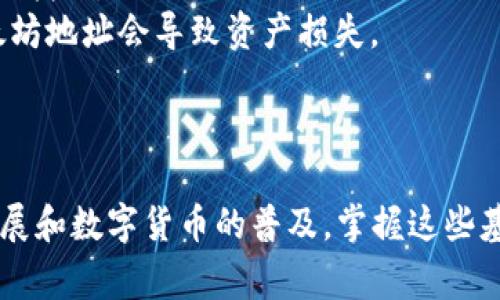 在数字货币的世界中，USDT（泰达币）是一种广泛使用的稳定币，通常与美元保持1:1的价值关系。关于USDT的钱包地址，它实际上取决于采用的区块链网络，因为USDT可以基于多种区块链发行，比如以太坊（ERC-20标准）、波场（TRC-20标准）和Omni层等。

USDT 钱包地址的位数
1. **以太坊（ERC-20）标准**：基于以太坊网络的USDT地址通常为42个字符，开头是“0x”。例如：0x1234567890abcdef1234567890abcdef12345678。

2. **波场（TRC-20）标准**：基于波场的USDT地址长度为34个字符，通常以“T”开头。例如：TUjQ6ZkbtLs5xgQo3nY5vwqR6BxqABeNRH。

3. **Omni层**: 基于比特币的USDT地址同样为34个字符，通常以“1”或“3”开头。例如：1K1jb1zwZAGMgnmzZ8Qh6weQ7vTE5r6XMK。

如何获取USDT钱包地址
获取USDT钱包地址的方式非常简单。你需要首先选择一个支持USDT的加密货币钱包。以下是一些常见的步骤：
1. **选择钱包**：你可以选择硬件钱包（如Ledger、Trezor）、软件钱包（如MetaMask、Trust Wallet）或交易所钱包（如Binance、Huobi）。
2. **创建账户**：根据你选择的钱包类型，跟随指引创建账户并备份你的助记词或私钥。
3. **找到地址**：登录钱包后，通常会在主页面显示你的钱包地址，你可以选择“接收”或“充值”选项来找到你的USDT钱包地址。

使用USDT的钱包地址注意事项
在使用USDT钱包地址时，有几项注意事项需要牢记：
1. **确保正确性**：在发送USDT之前，一定要仔细检查你输入的钱包地址。有时输入错误可能导致资金丢失，无法找回。
2. **选择正确的网络**：确保你选择的网络与接收方支持的网络一致。例如，使用波场网络地址发送USDT到以太坊地址会导致资产损失。
3. **提防诈骗**：不要随意点击不明链接，谨慎处理接收到的地址，确保来自可靠来源。

总结
了解USDT钱包地址的结构、获取方式和使用注意事项，对于数字货币交易者来说至关重要。随着区块链技术的发展和数字货币的普及，掌握这些基础知识能够帮助你更安全有效地管理数字资产。希望这些信息能帮到你，无论是在投资过程中还是日常交易中。