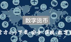ImToken钱包官方app下载：安