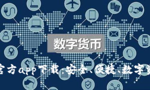 ImToken钱包官方app下载:安全、便捷、数字资产管理新选择