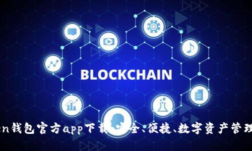 ImToken钱包官方app下载:安全、便捷、数字资产管理新选择