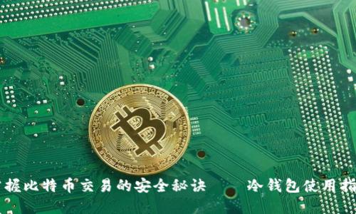 掌握比特币交易的安全秘诀——冷钱包使用指南