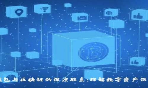 区块链钱包与区块链的深度联系：理解数字资产保护的核心