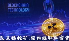 用imToken钱包直接挖矿：轻