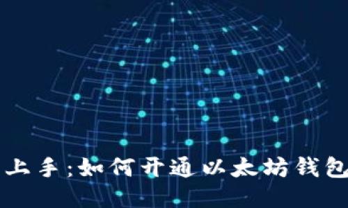 轻松上手：如何开通以太坊钱包账户