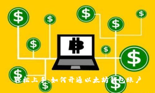 轻松上手：如何开通以太坊钱包账户