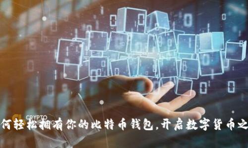如何轻松拥有你的比特币钱包，开启数字货币之旅