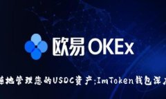 随时随地管理您的USDC资产