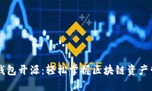 以太坊轻钱包开源：轻松掌握区块链资产管理的利器