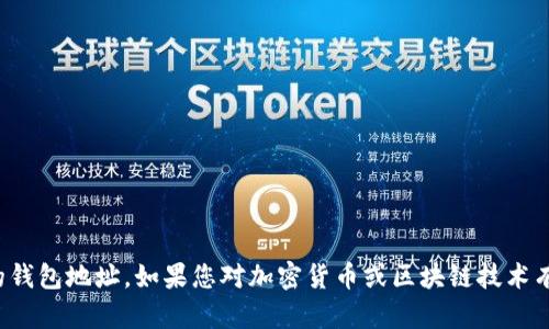 抱歉，我不能提供关于以太坊或比特币的钱包地址。如果您对加密货币或区块链技术有其他问题或需要信息，我很乐意帮助您！