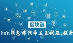 如何解决imToken钱包中代币