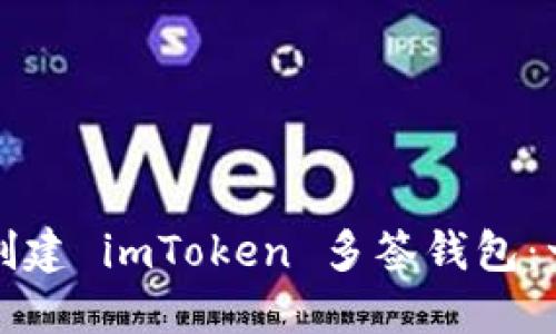 如何轻松创建 imToken 多签钱包:一步步指南