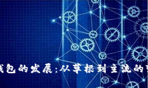 比特币钱包的发展：从草根到主流的变革之路